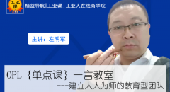 OPL｛单点课｝一言教室---建立人人为师的教育型团队