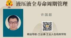 液压液（油）全寿命周期管理 许国超