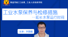 <b>工业水泵保养与检修措施</b> 许国超