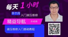 <b>14天教会你：液压维修入门基础教程</b> 许国超